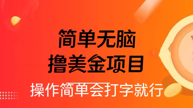 [第2265讲]最简单无脑的撸美金项目，操作简单会打字就行