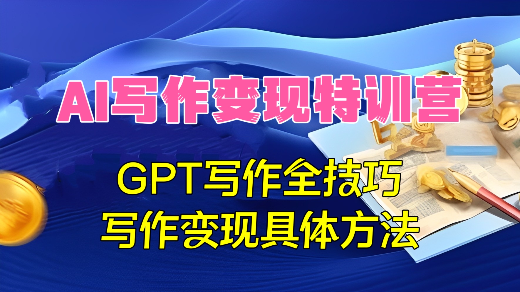 [第2266讲]AI写作变现特训营：GPT写作全技巧以及写作变现具体方法（141节课）