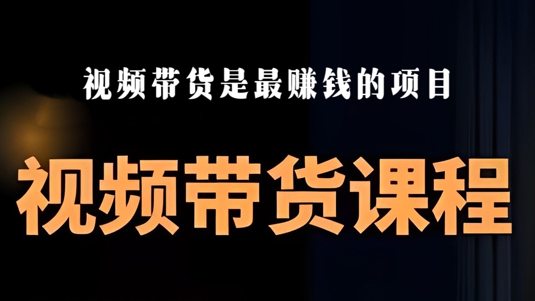 [第2267讲]视频带货课程，视频带货是才‬最赚钱的项目