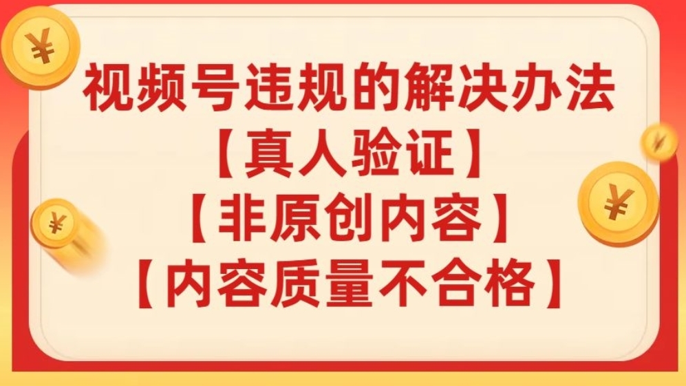 [第2269讲]❤️❤️❤️【全网首发】视频号违规解决办法，完美解决“真人验证”“内容质量不合格”“非原创内容”