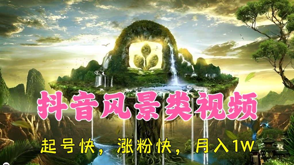 [第2270讲]长期蓝海项目，抖音风景类视频，起号快，涨粉快，轻松月入1W