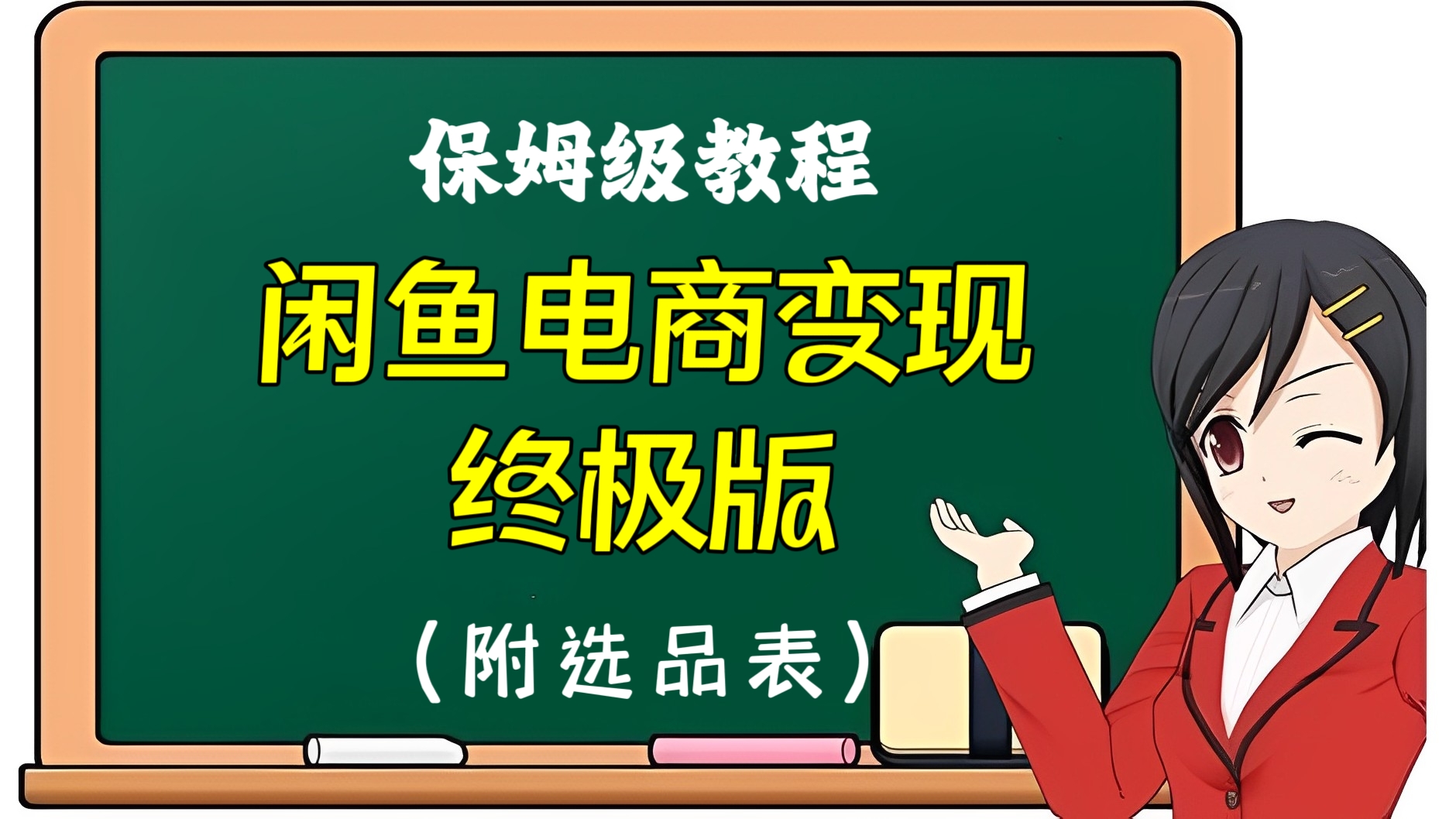 [第2271讲]【保姆级教程】外面收费1980元的闲鱼电商变现终极版（附选品表）