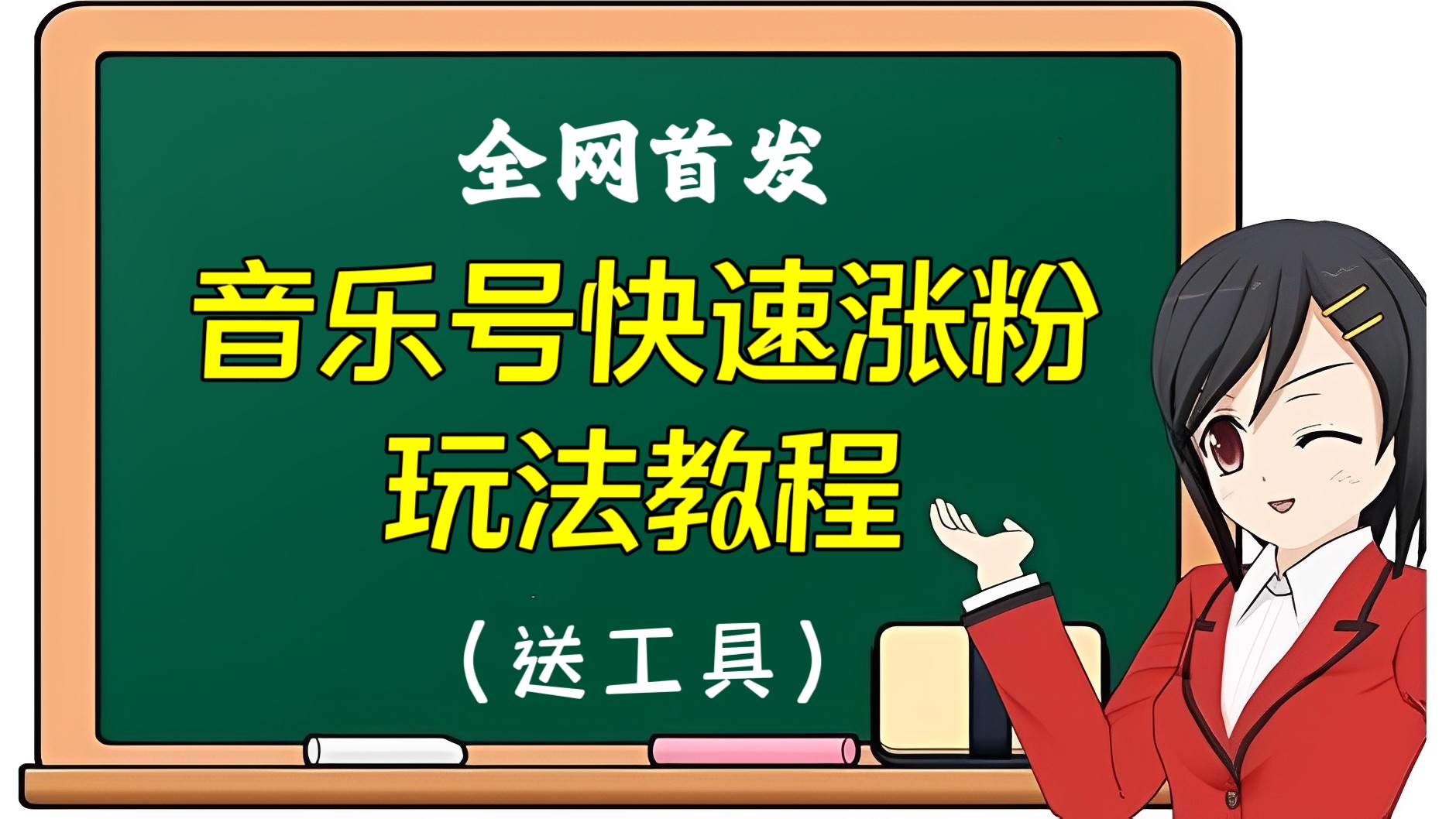 [第2272讲]【全网首发】音乐号最新快速涨粉玩法教程，送工具
