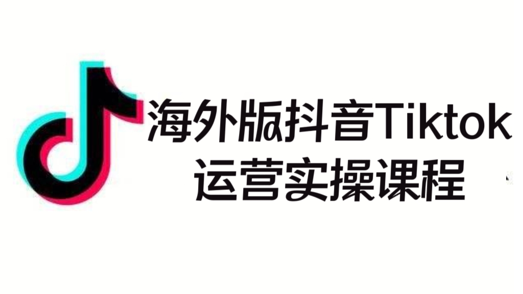 [第2273讲]海外版抖音Tiktok运营实操课程，短视频直播带货