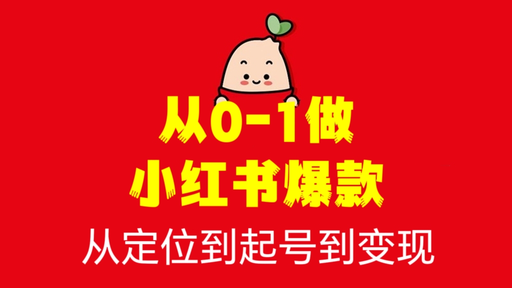 [第2274讲]手把手教你从0-1做小红书爆款，从定位到起号到变现
