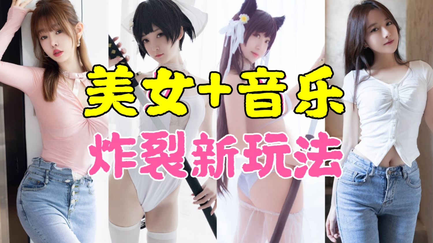 [第2276讲]“美女＋音乐”炸裂新玩法，操作简单，月入3w＋，小白都能做