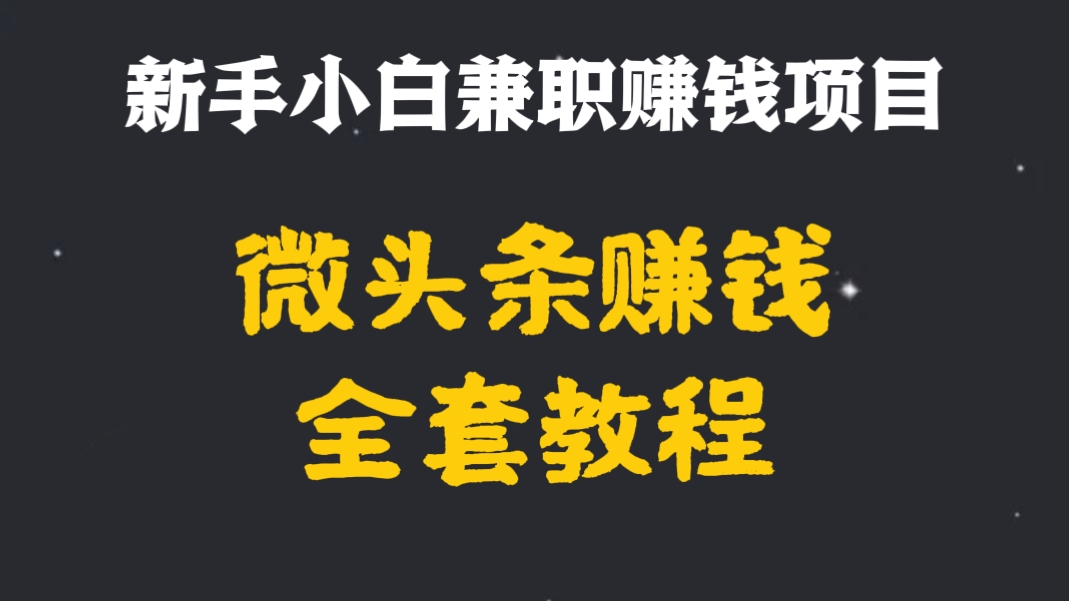 [第2279讲]❤️微头条副业赚钱全套教程，新手小白兼职赚钱项目