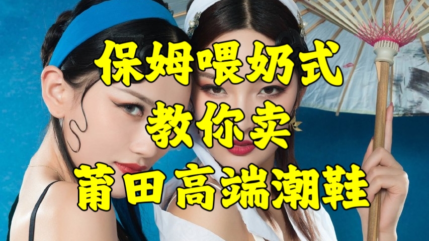 [第2280讲]每天一小时，收入500+！保姆喂奶式教你卖莆田高端潮鞋