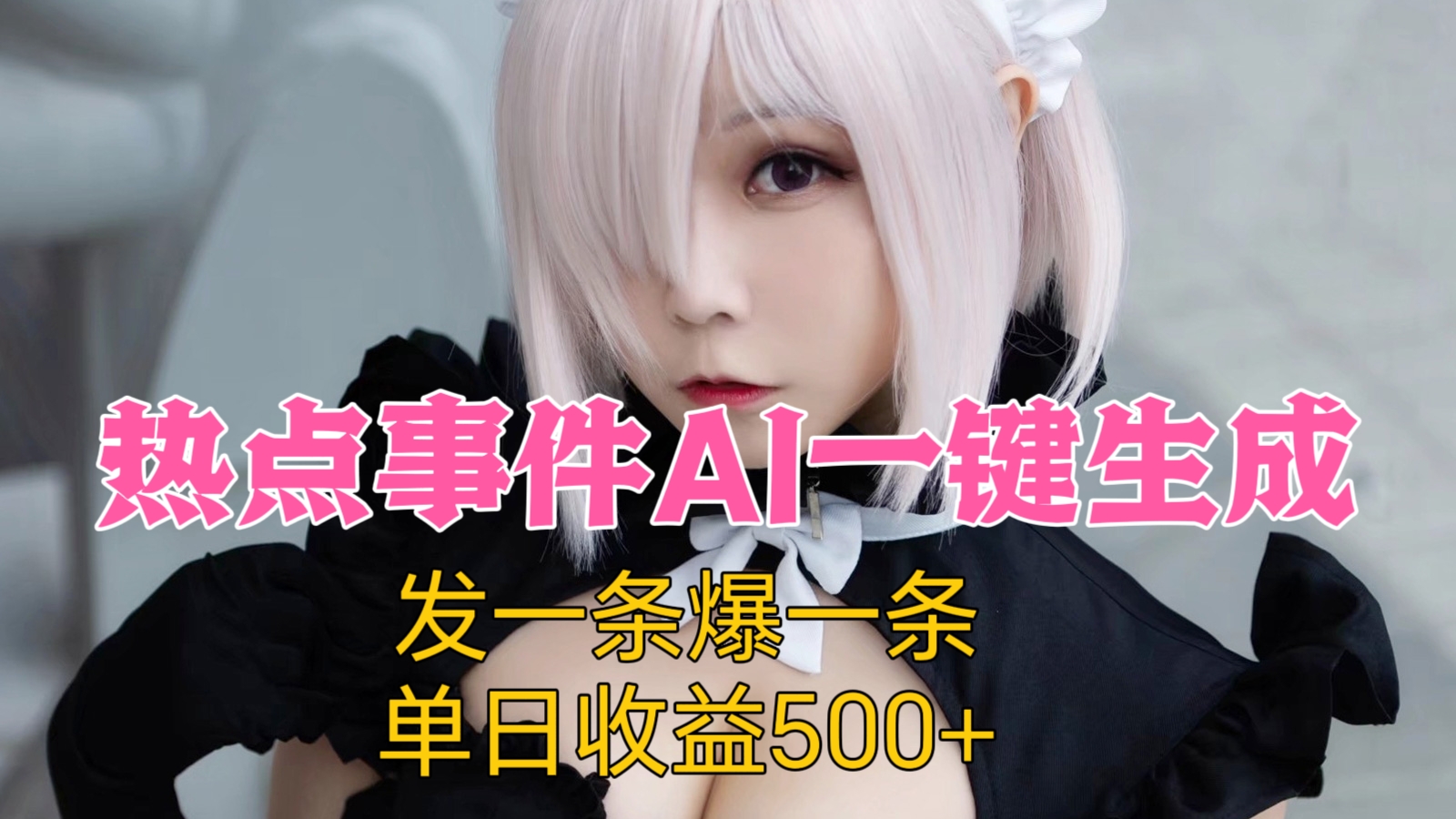[第2281讲]热点事件AI一键生成，发一条爆一条，单日收益800+