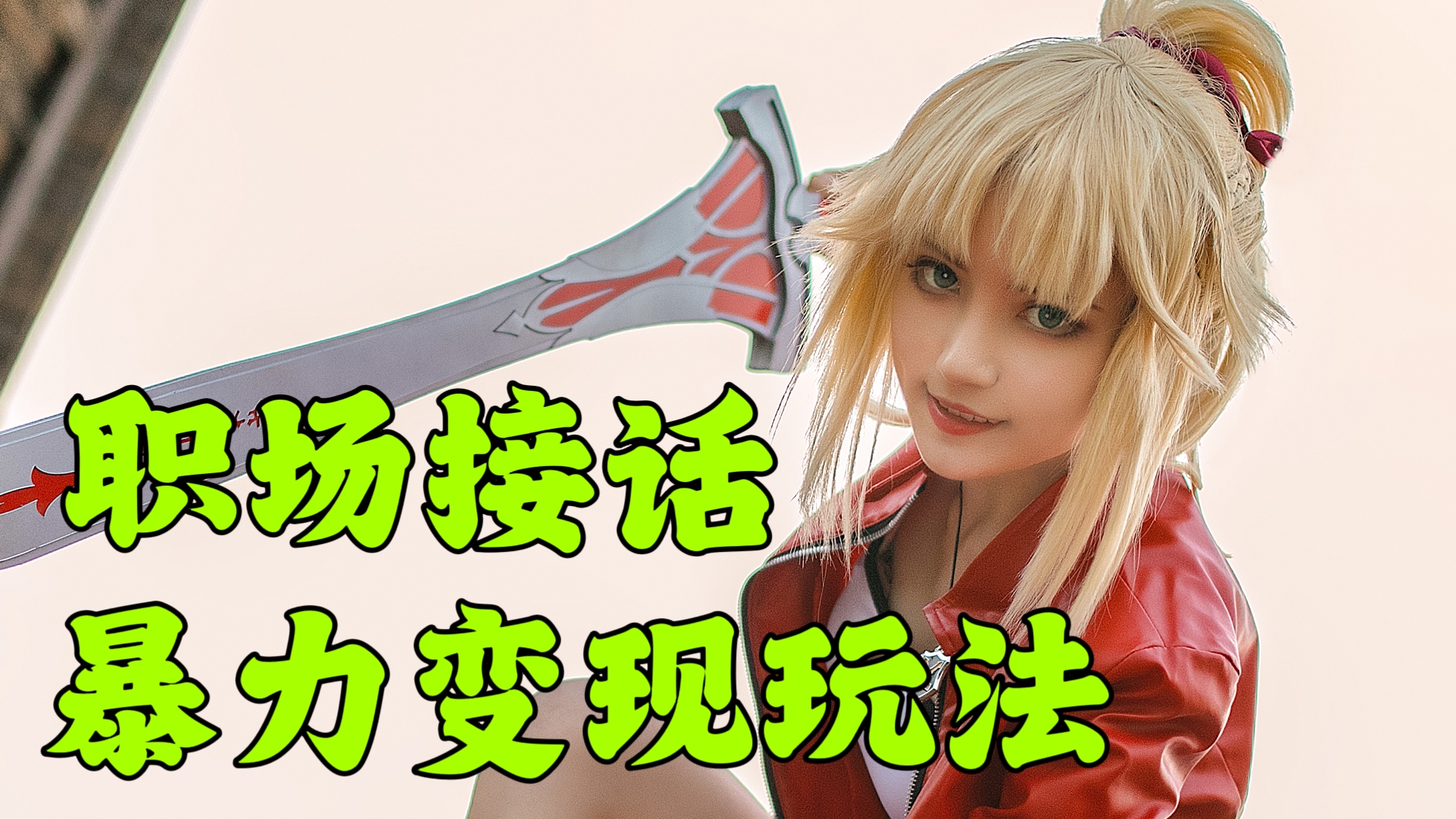 [第2282讲]职场接话暴力变现玩法，小白易上手，月入1w