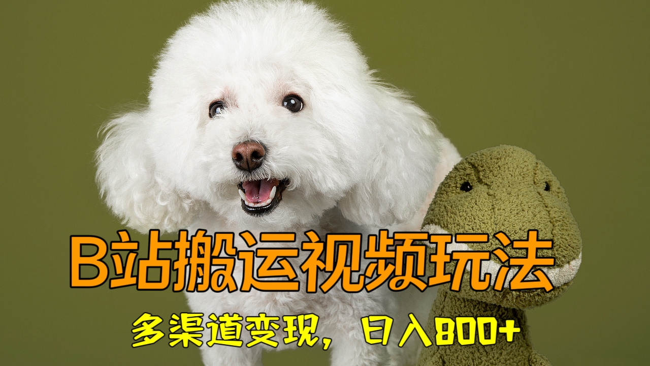 [第2284讲]B站搬运视频玩法，多渠道变现，日入800+