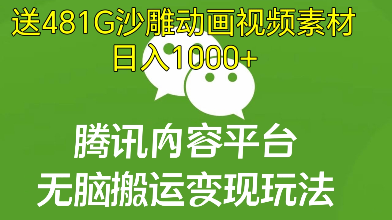 [第2283讲]❤️（送481G沙雕动画视频素材）腾讯内容平台无脑搬运变现玩法，日入1000+