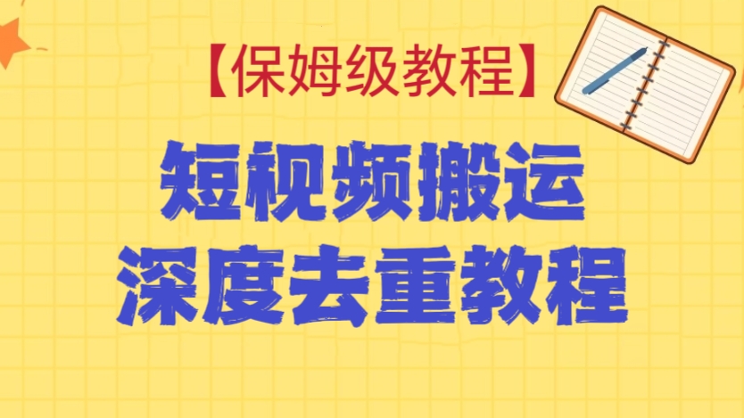 [第2285讲]【保姆级教程】短视频搬运深度去重教程