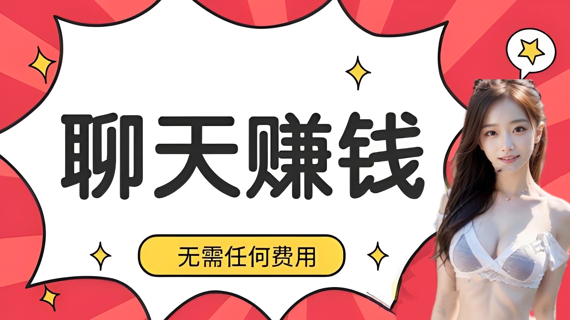 [第2286讲]聊天赚钱，日入900+（全程1部手机，可放大操作，多种变现方式）