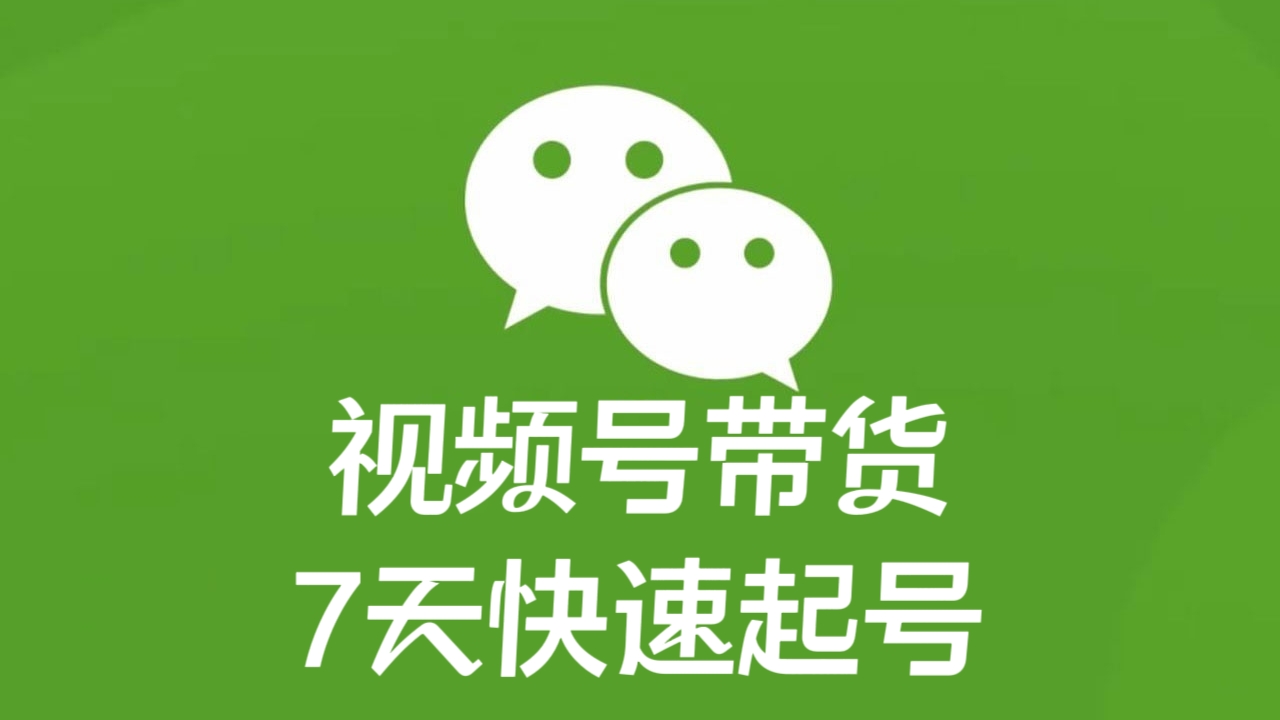 [第2287讲]【付费文章】视频号带货7天快速起号，日销百单