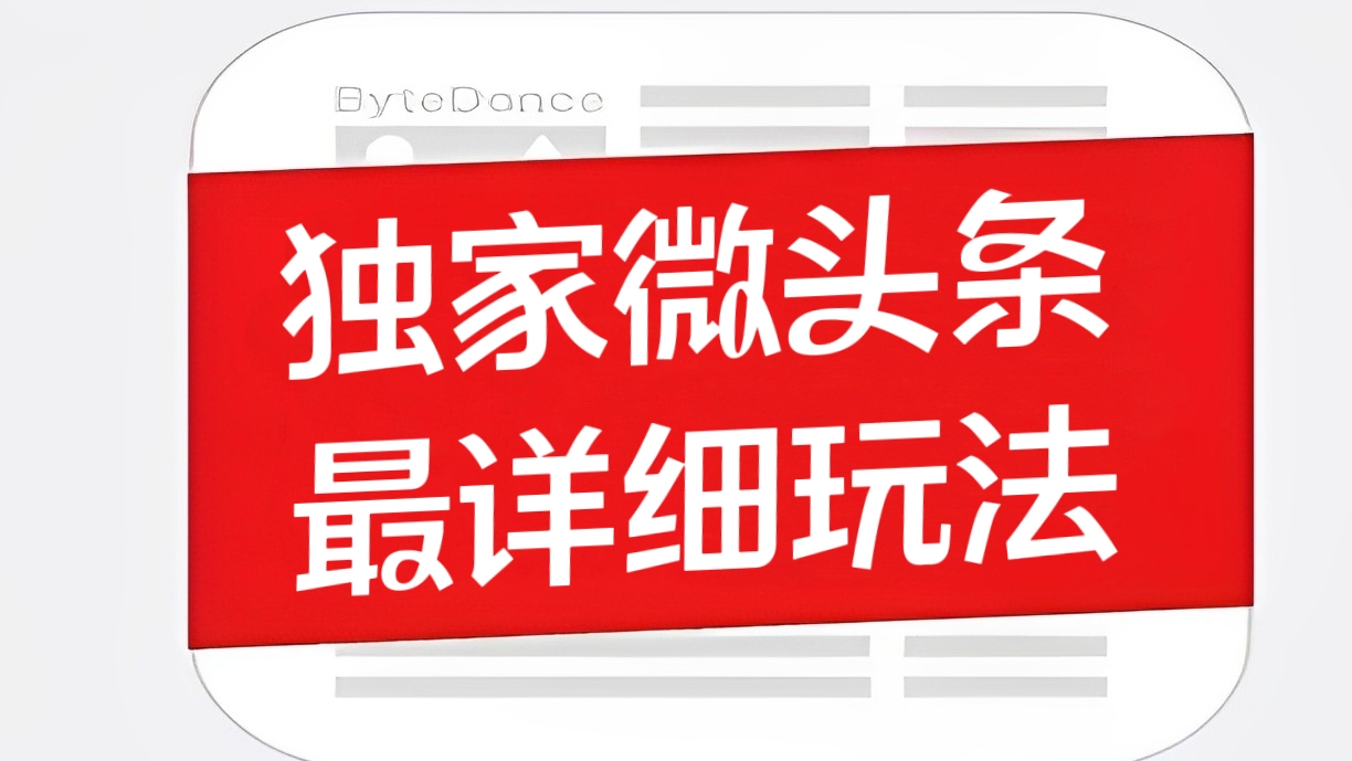 [第2289讲]独家微头条最详细玩法，月入3000+