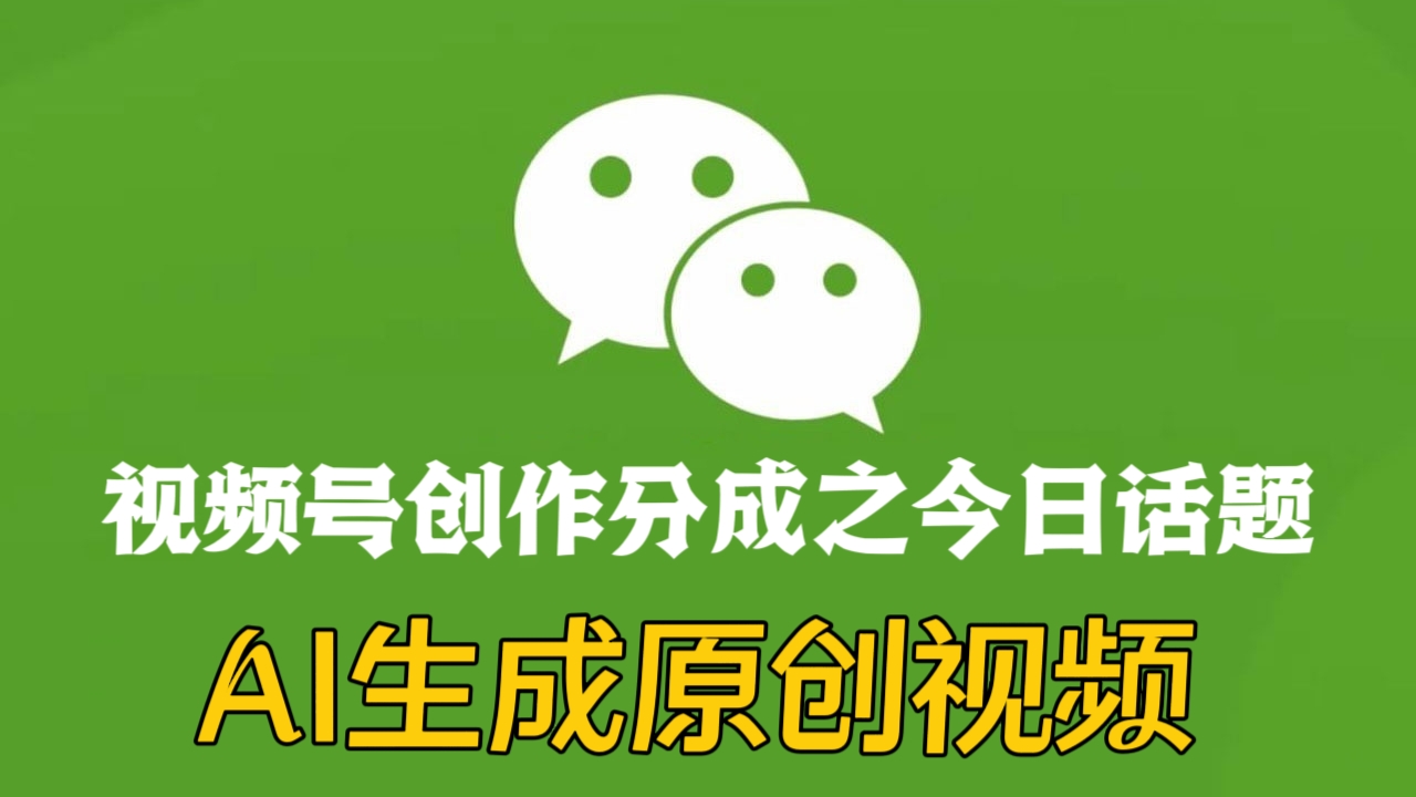[第2290讲]视频号创作分成之今日话题，AI生成原创视频，小白日入300+