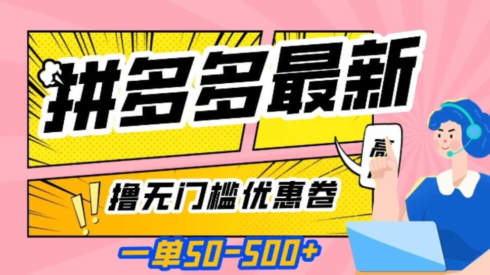 [第2294讲]亲测有效！一单50—500➕，拼多多最新撸无门槛优惠卷