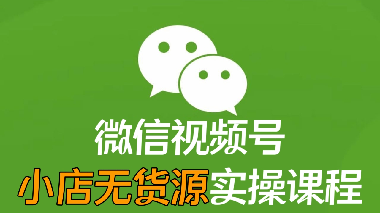 [第2295讲]视频号小店无货源实操课程，​不囤货·不刷单·多种运营方法·开店卖货全流程