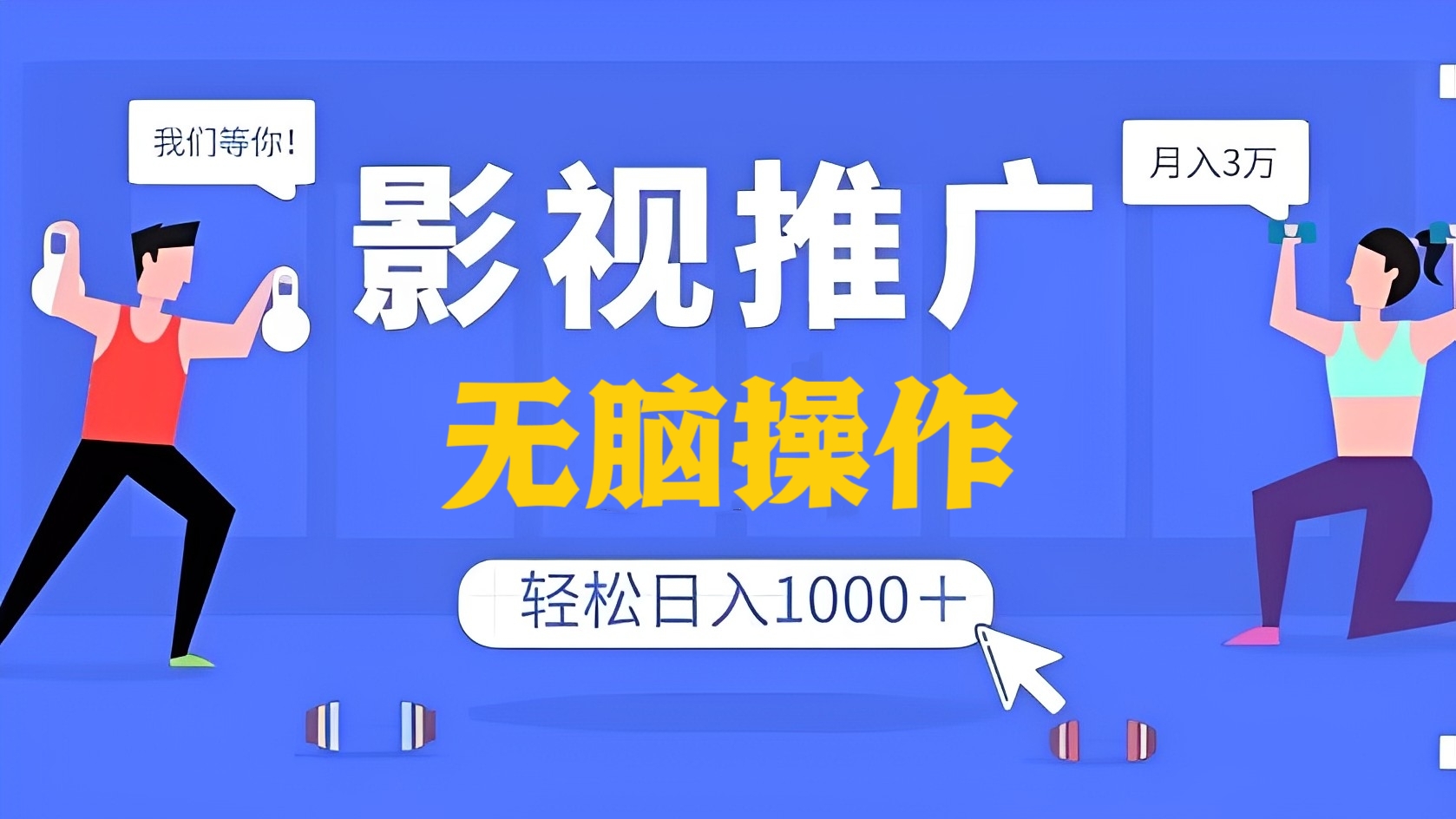 [第2296讲]影视推广赚钱，无脑搬运日入1000＋，可批量操作