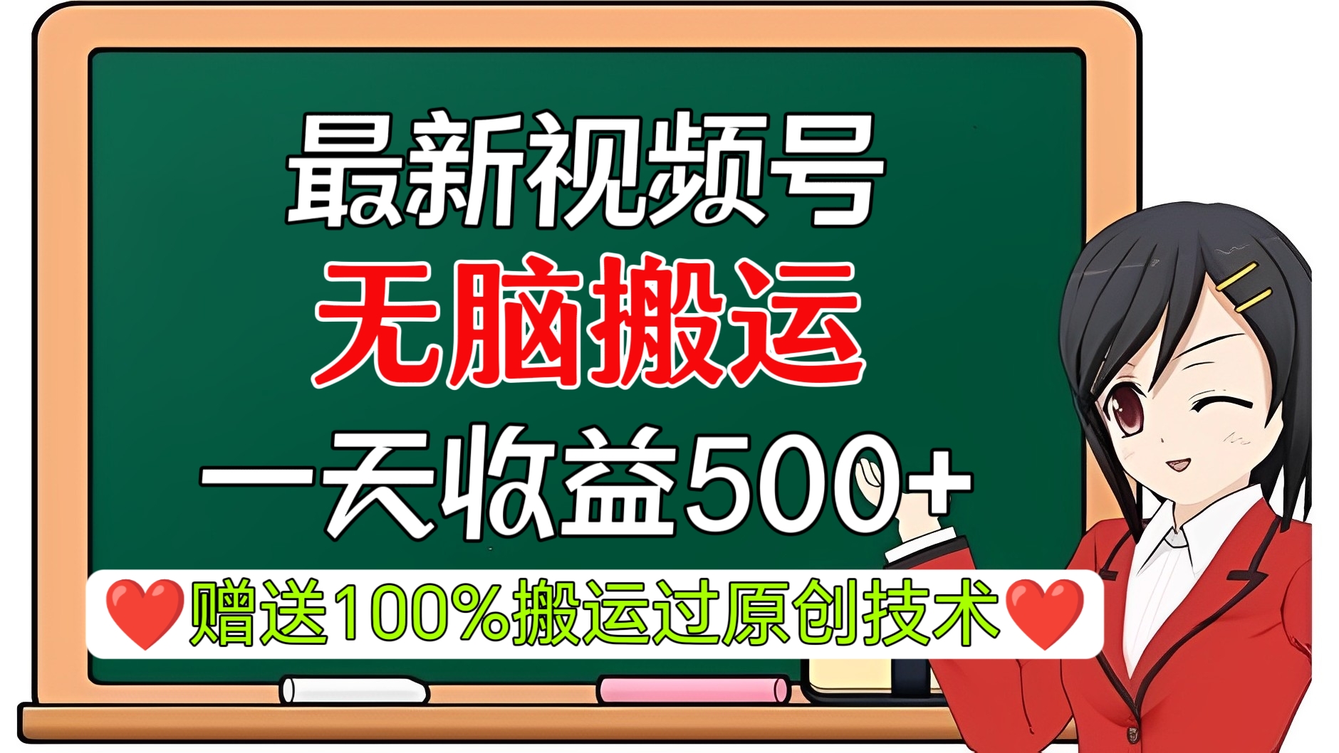 [第2298讲]❤️赠送100%搬运过原创技术！最新视频号无脑搬运一天收益500+