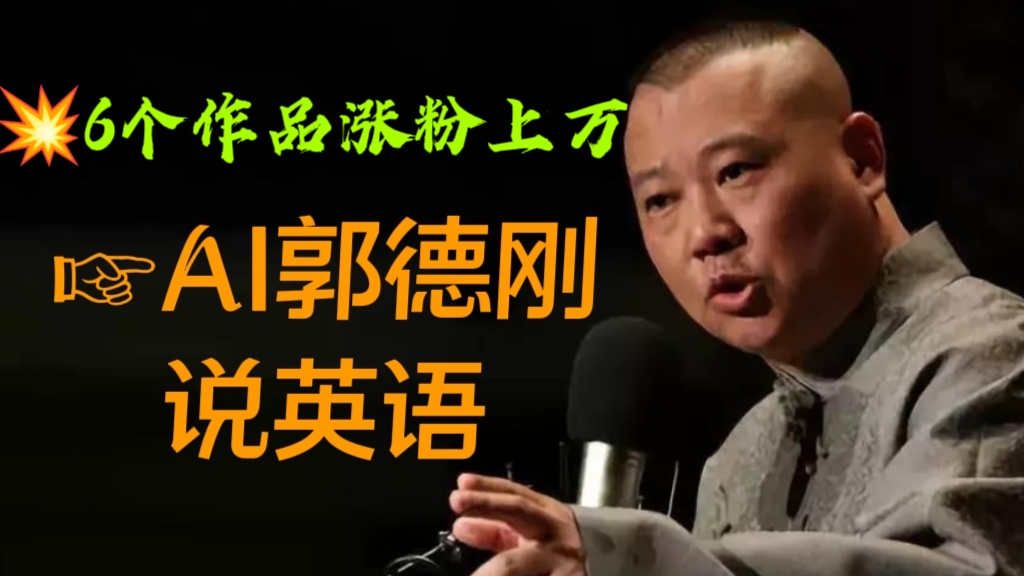 [第2299讲]6个作品涨粉上万☞AI郭德纲说英语，小白轻松上手月入过万