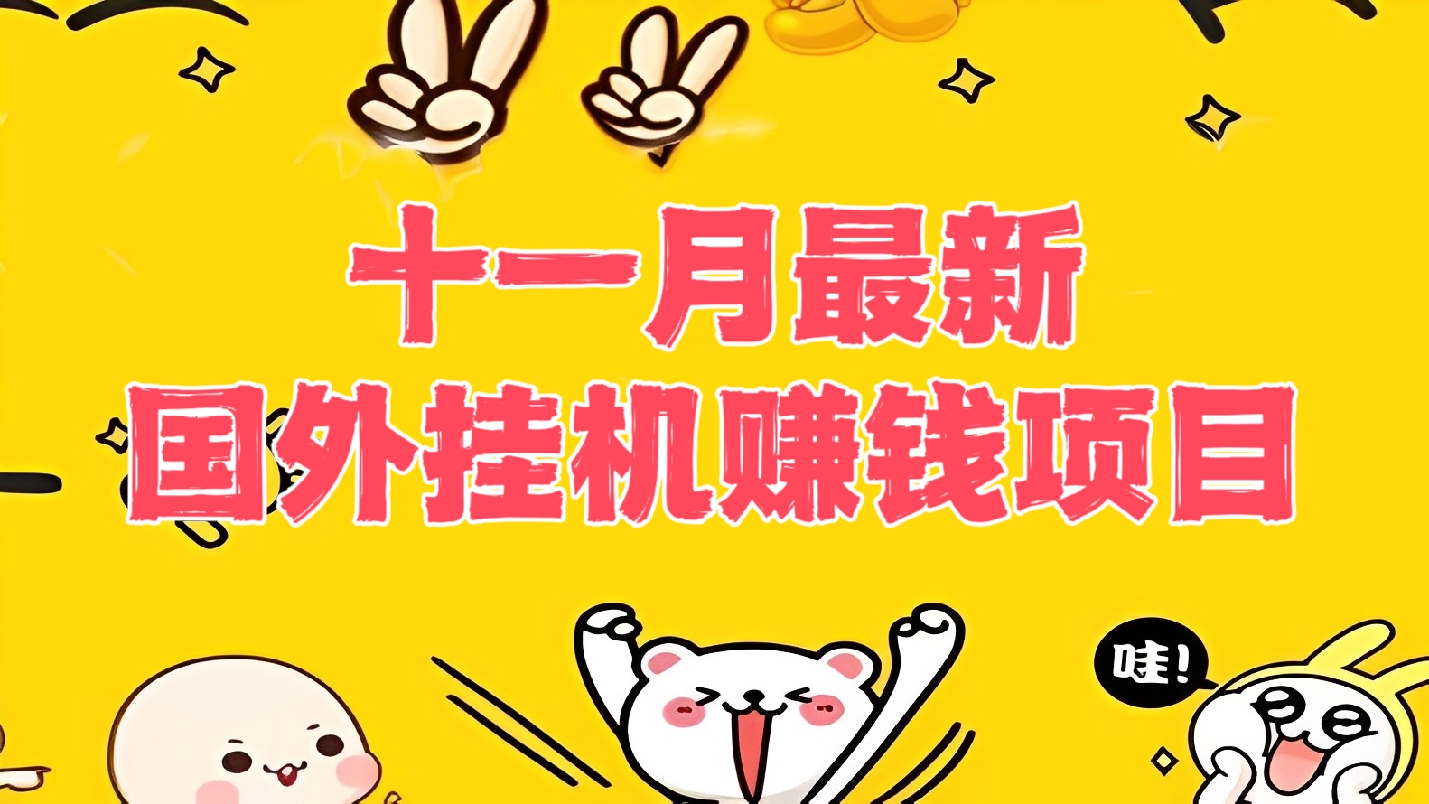 [第2301讲]【全网独家！年底冲刺】十一月最新国外挂机赚钱项目