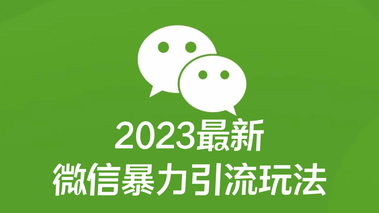 [第2302讲]价值998元的2023最新微信暴力引流玩法，日引流50-100+