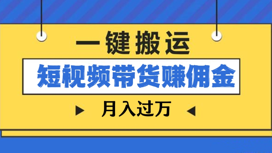 [第2303讲]最新收费2680元的快手一键搬运短视频带货赚佣金,月入万起