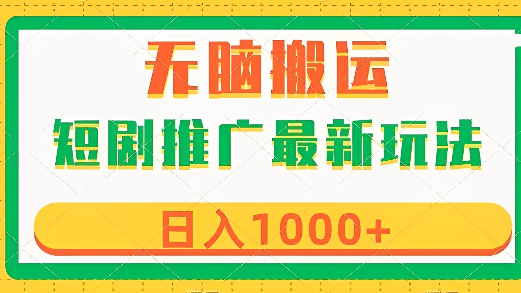 [第2304讲]短剧推广最新玩法，无脑搬运，六种变现方式，日入1000+