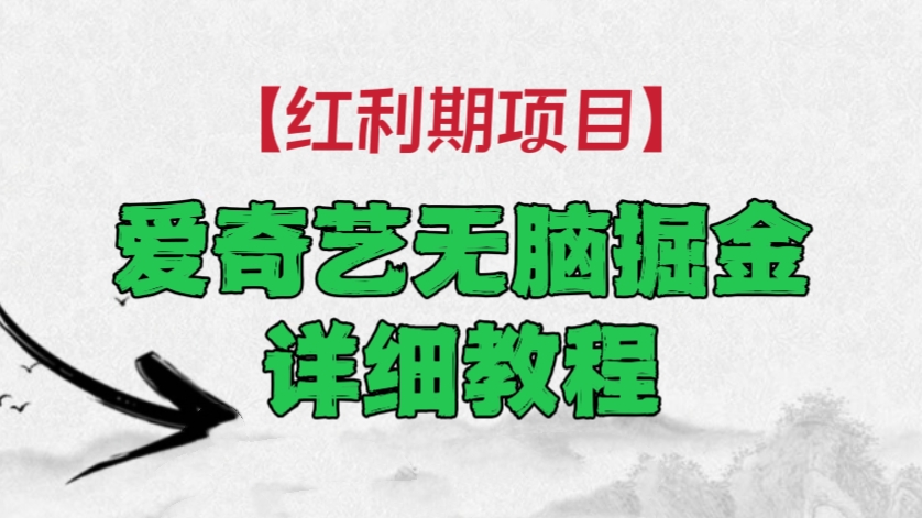 [第2305讲]【红利期项目】爱奇艺无脑掘金详细教程