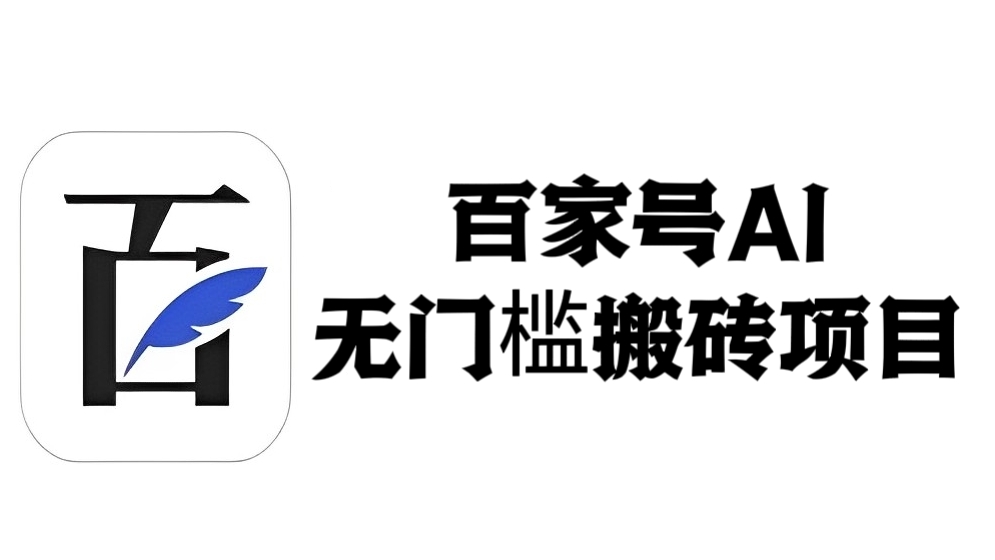 [第2307讲]百家号AI无门槛搬砖项目，日入500+（附官方脚本及指令）