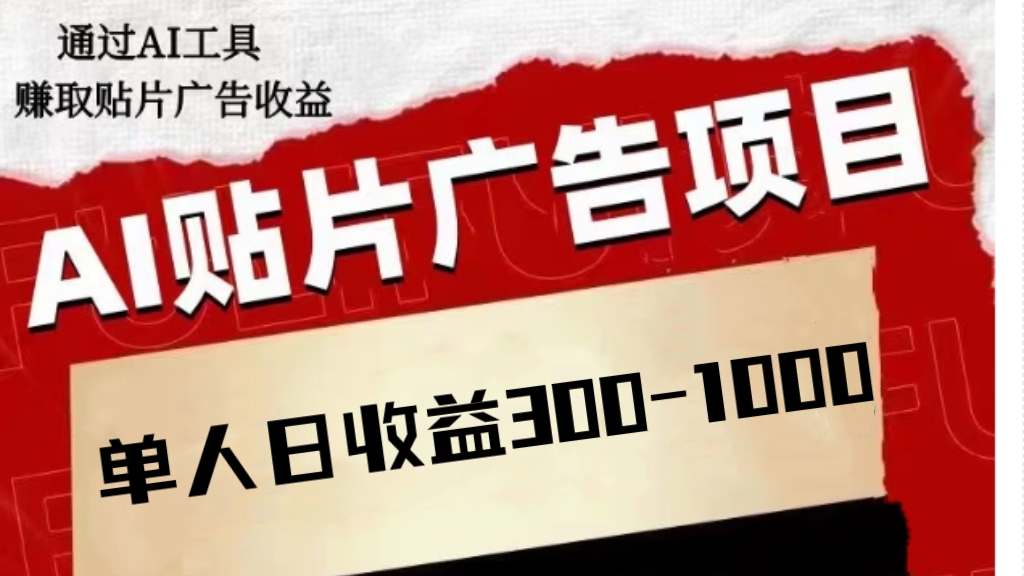 [第2309讲]AI贴片广告项目，单人日收益300–1000，工作室矩阵操作收益更高