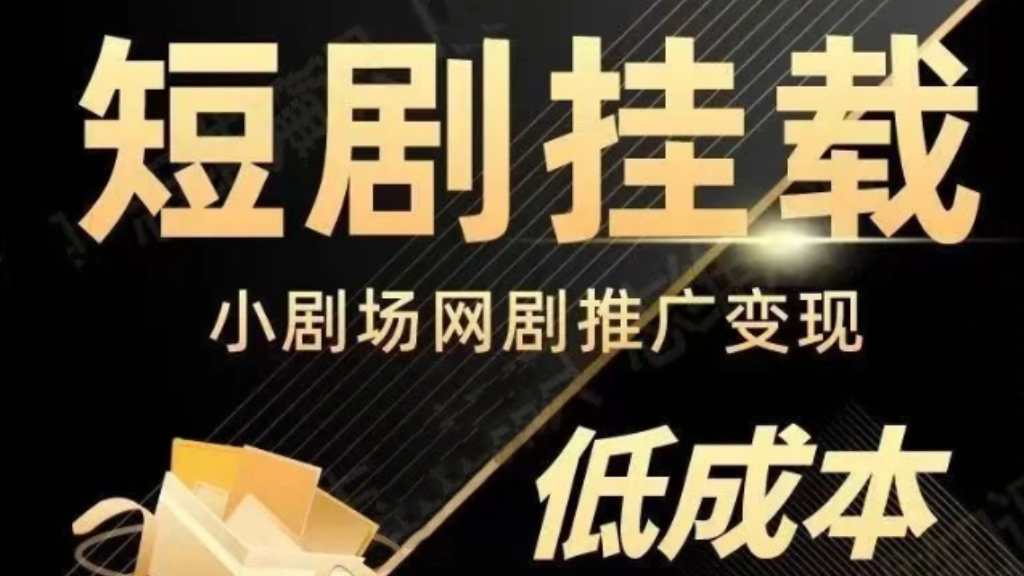 [第2310讲]2023短视频蓝海项目，抖音快手短剧推广变现教程