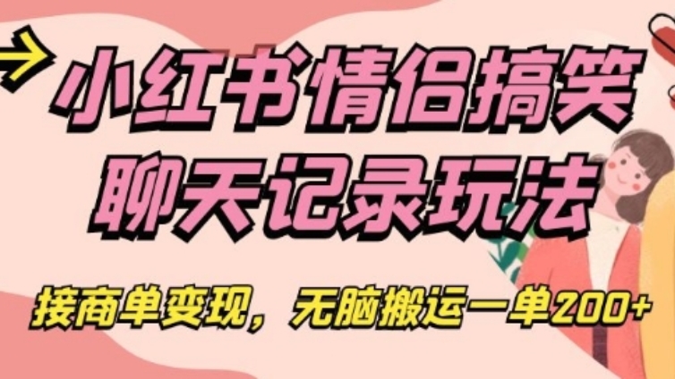 [第2313讲]无脑搬运一单200+！小红书情侣搞笑聊天记录玩法