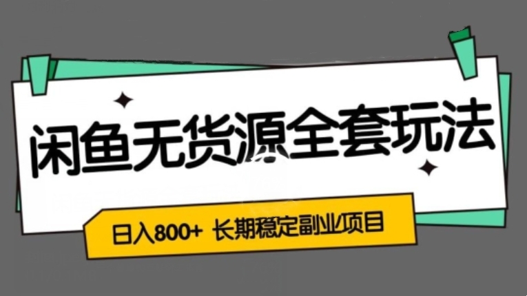[第2314讲]【长期稳定副业项目】闲鱼无货源全套详细玩法，轻松日入800+