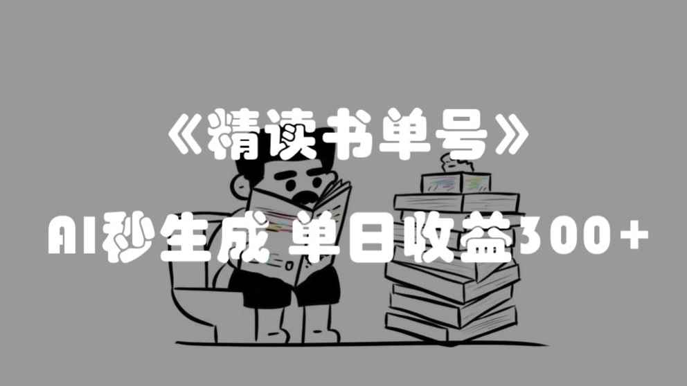 [第2316讲]中视频最新流量密码！AI秒生成书单号解说，单日收益300+