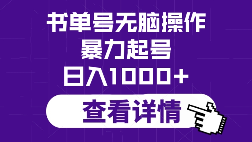 [第2317讲]书单号无脑操作，暴力起号，日入1000+