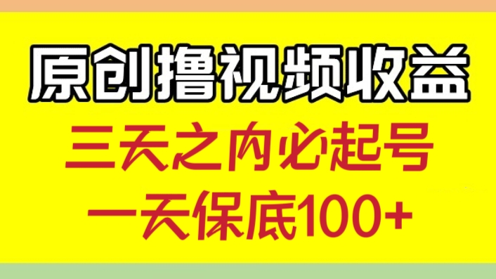 [第2318讲]最新撸视频收益玩法，三天之内必起号，一天保底100+