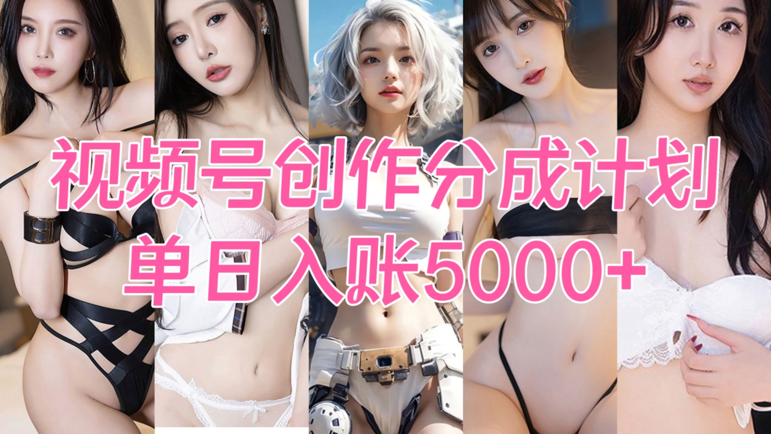 [第2319讲]【❤️推荐】保姆级教学！外面收费1280元的视频号创作分成计划，单日入账5000+