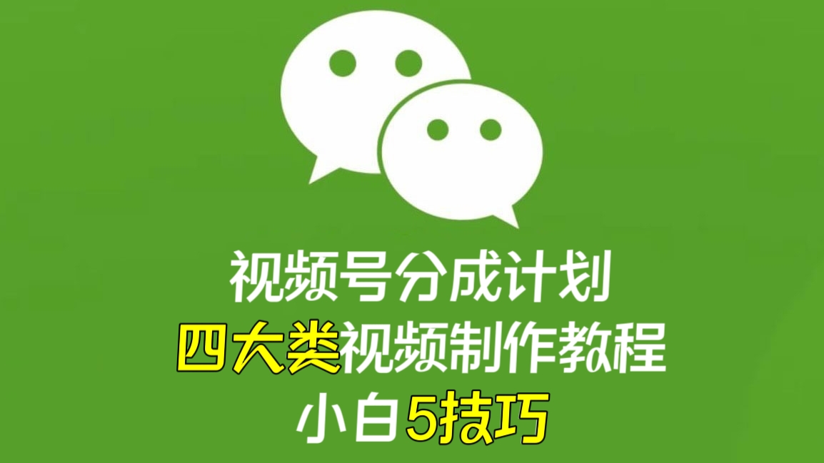 [第2321讲]视频号“创作分成计划”四大类视频制作教程+小白五技巧