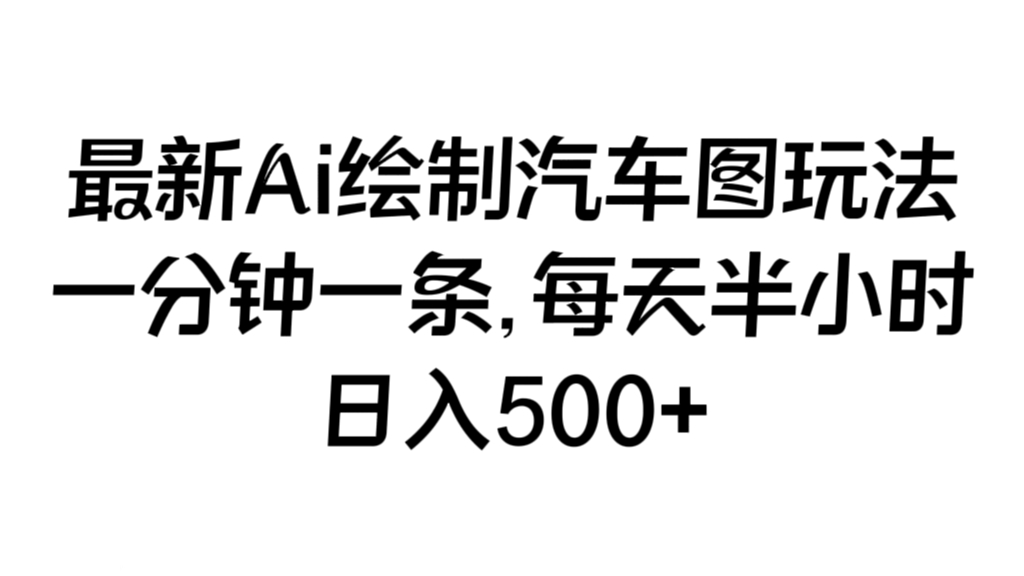 [第2323讲]最新Ai绘制汽车图玩法，一分钟一条，每天半小时，日入500+
