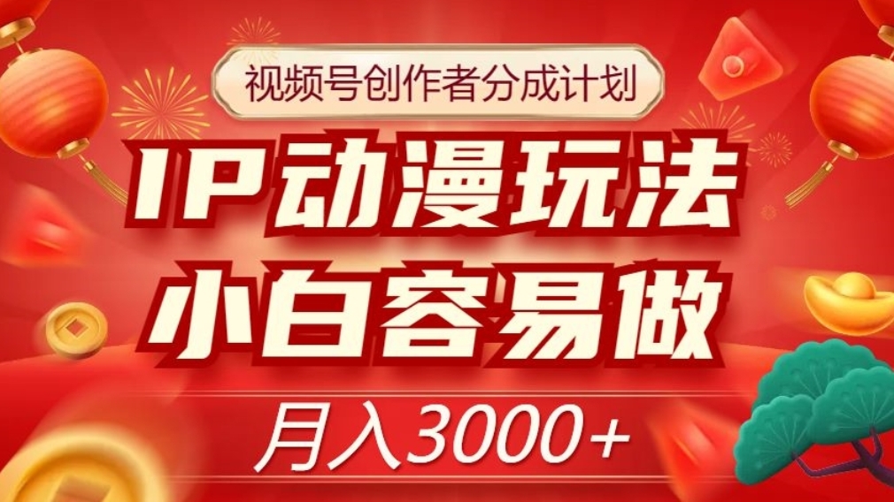 [第2326讲]❤️独家玩法！视频号IP动漫玩法，单号月入3000+