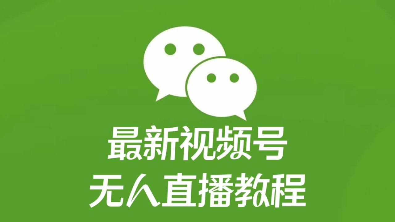 [第2329讲]最新视频号无人直播教程