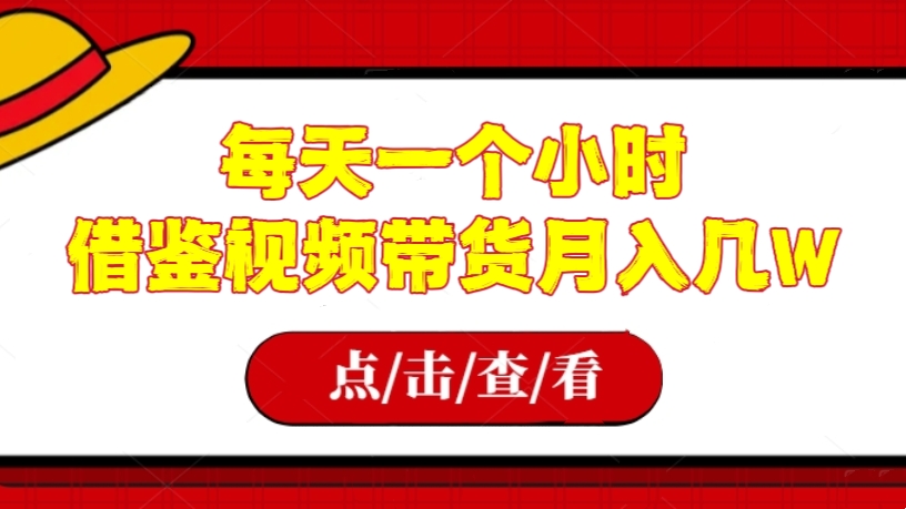 [第2331讲]全网最火每天一个小时，借鉴视频带货月入几W