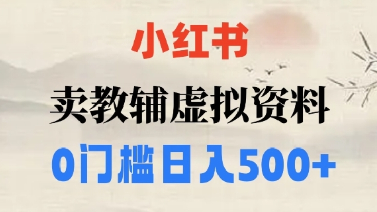 [第2334讲]小红书卖小学辅导资料，条条爆款笔记，0门槛日入500