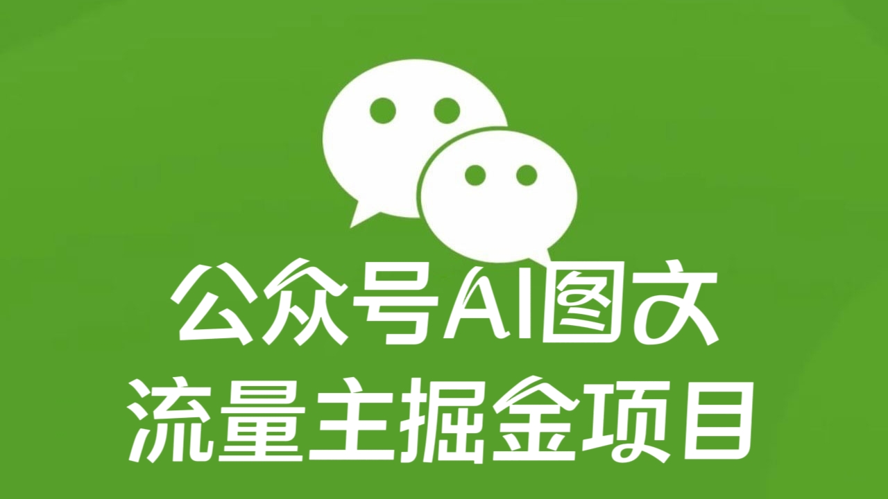 [第2335讲]公众号AI图文流量主掘金项目，月入5W+