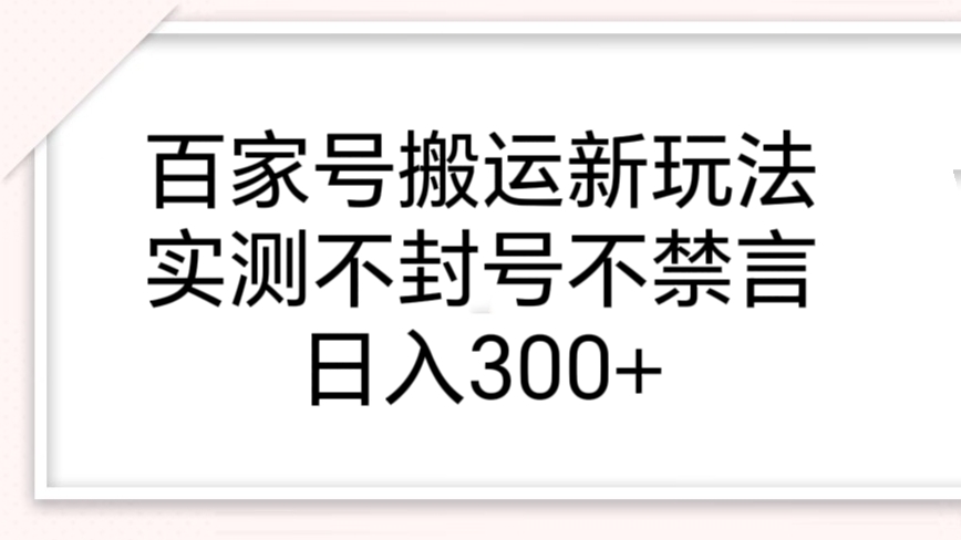 [第2336讲]百家号搬运新玩法，实测不封号不禁言，日入300+