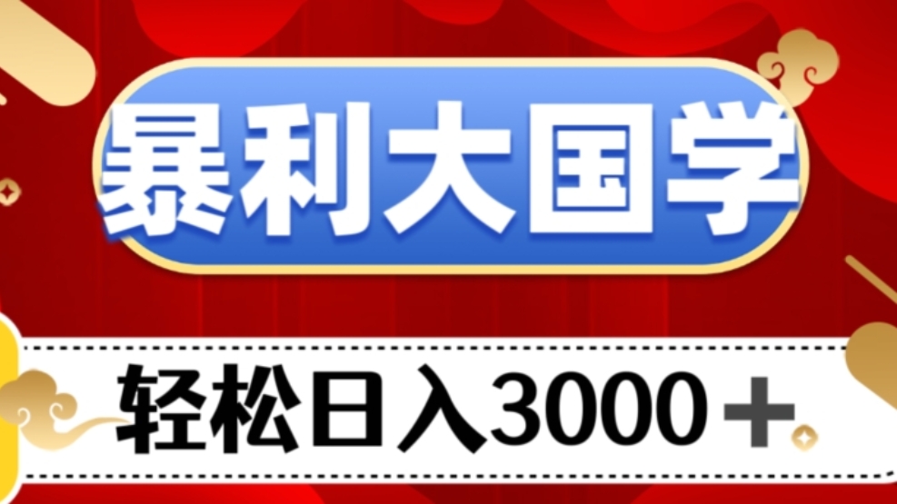 [第2340讲]暴利大国学项目，轻松日入3000+