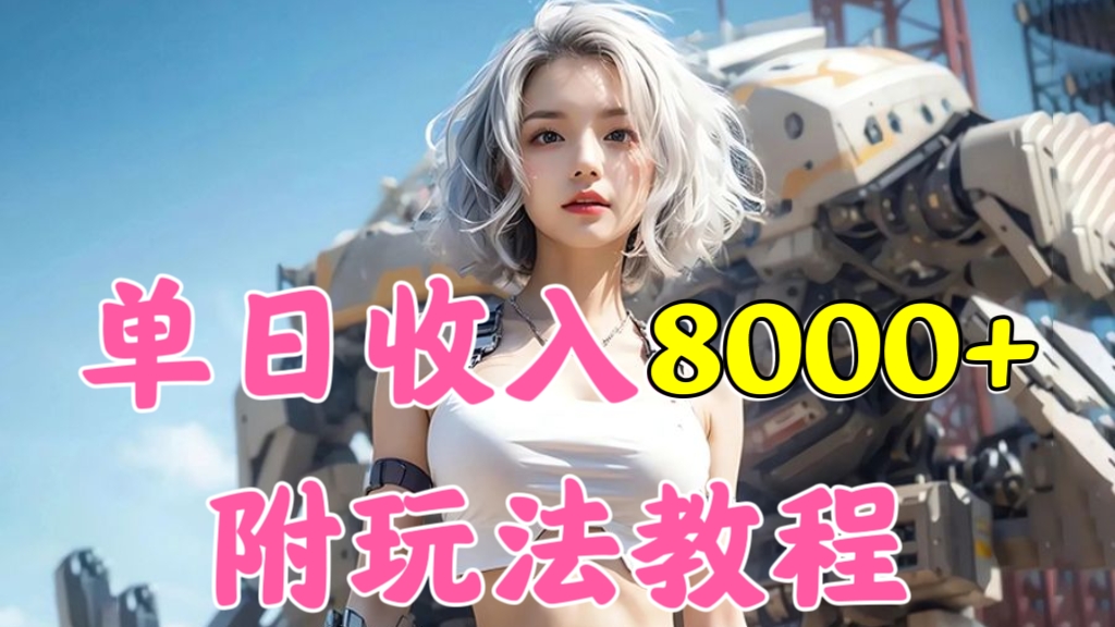 [第2341讲]【蓝海项目】最新视频号分成计划，单日收入8000+，附玩法教程